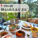 에덴파크모텔 | 강원도 평창 휘닉스파크 조식 온도 아기랑 가격, 주말 웨이팅, 메뉴, 운영 시간