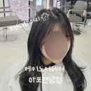 2381 | 연남동미용실 레이어드컷 S컬 드라이 잘하는 곳, 에이노이헤어 마포연남점 방문 후기