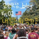 [교환학생 blog] Ep.02 내일은 뭐 먹지