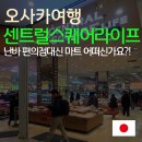 오사카 난바 가성비 마트 센트럴스퀘어라이프 구경 마감할인 간편식가격