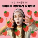 에스와이스킨케어 | 순한각질케어 방법 추천 사용할 때마다 기분이 좋아지는 비아르떼 싹싹 베리 요거트팩 사용후기 구매정보