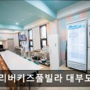 투리버키즈풀빌라 | 대부도펜션 투리버키즈풀빌라 대부도 대부도 투리버키즈풀빌라, 아이와 함께 가기 좋은 곳