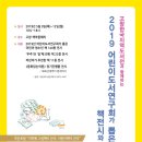 2019 어린이도서연구회가 뽑은 책전시와 작은포럼 안내 이미지