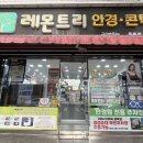 우리들안경원 | [울산/안경] 레몬트리안경원 옥동점 - 방문 후기