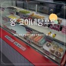 코미네탕후루 네이버블로그