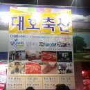 마장동 축산물시장 &#34;대호축산&#34; - 맛고 열네번째 모임(9/12) 이미지