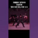 900만뷰 넘긴 안무가 버전의 에스파 girls (feat. 바다리, 레드릭) 이미지