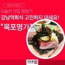 목포세꼬시회스시다네 | 강남역 횟집 단체 룸 회식장소 맛집을 찾는다면 : 목포명가