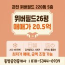 과천위버필드단지내 공인중개사사무소 | 과천 위버필드 26평형(전용59.94㎡)위버필드매매 과천아파트매매 위버필드아파트 20.5억 최저가매물
