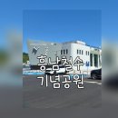 철수산 | 거제 흥남철수기념관 관람 후기