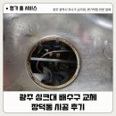 휴먼시아8단지경로당 | 광주 싱크대 배수구 교체 장덕동 휴먼시아8단지 시공 후기