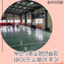 부산 2종소형연습장 바이크 스퀘어 후기, 오토바이 처음 타본 입문자 솔직 체험기