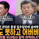 윤석열은 수습도 못하고 어버버 이미지