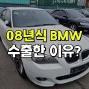 2008 | BMW 528i 가솔린 중고차수출 매입 후기 (2008년식)