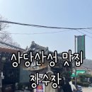장수장 | 청주 상당산성 닭도리탕 맛집 [장수장]