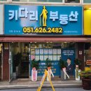 키다리부동산공인중개사사무소 이미지