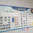 신금성식당