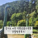[경기도이천] 덕평공룡수목원 주말방문후기