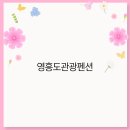 영흥도관광펜션 | 2025년 영흥도관광펜션 추천 가이드 자연과 힐링이 어우러지는 최고의 숙소