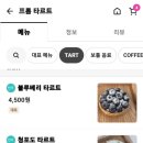 프롬:타르트 이미지