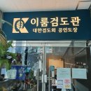 이룸 검도관 | 경기도 성남시 이룸검도관, 후기, 위치, 가는법