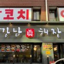 강남진해장 이미지