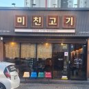 미친고기 나운점 이미지