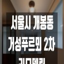 서울시 개봉동 거성푸르뫼2차 인테리어