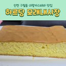 하르당모래내시장역점
