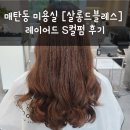 효동삼거리 | [수원] 매탄동 미용실 살롱드블레스_레이어드 S컬펌 후기