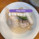 종각역 맛집 백부장집 닭한마리 본관 솔직후기 – 떡사리 맛집? 주차 메뉴 가격 내돈내산