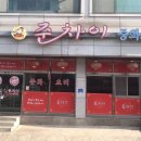 준차이 네이버블로그