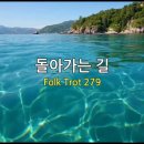 돌아가는길 Folk Trot 279 이미지