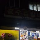 흥수갈비 | 동암역 숨은맛집 갈비맛집 흥수갈비 방문후기!