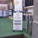 골목돼장 - 북구 백양대로1064번길 13-9 | 골목돼장