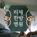 리체한방병원 이미지
