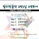 1/25~29 필리핀클락 3색 자유투어 2인조인합니다 이미지