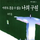 좋은교회 제자 훈련2 추천도서-아무도 흔들 수 없는 나의 구원 이미지