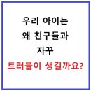 우리 아이는 왜 친구들과 자꾸 트러블이 생길까요?-ADHD 아동 이미지