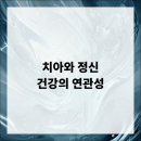 서울루다치과의원 | 치아와 정신 건강의 연관성