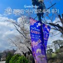 인생설렁탕과천렛츠런파크점 | 과천 경마장 렛츠런파크 마시멜로 축제 후기 무료 입장 먹거리 정보