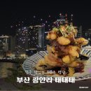광안어패류시장 | 안주 맛있는 드론쇼 명당, 부산 광안리 오션뷰 술집 태태태 광안점 추천
