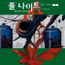 풀나이트