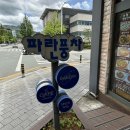파란풍차제과점 이미지