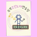 무빙코인노래연습장 | 무빙코인노래방 전포역 인근 최고의 노래방