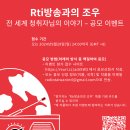 [참여 이벤트 안내] ‘Rti방송과의 조우’ 전 세계 청취자의 이야기 – 공모 이벤트 이미지