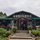 통일동산두부마을 이미지