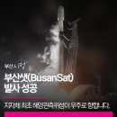 우주정보통신(주) | 부산샛(BusanSat) 발사 성공 | 지자체 최초 해양관측위성이 우주로 향합니다.