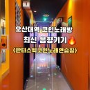 우리들노래연습장 | 오산 시설 좋은 코인노래방 추천! <판타스틱코인노래연습장 오산대역점>