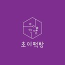 초이박스